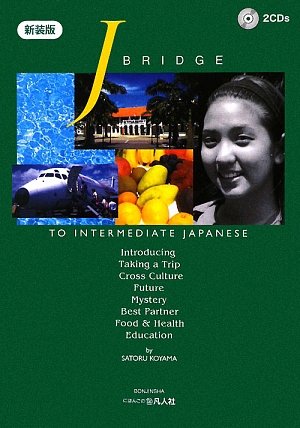 J.BRIDGE to Intermediate Japanese新装版 Books