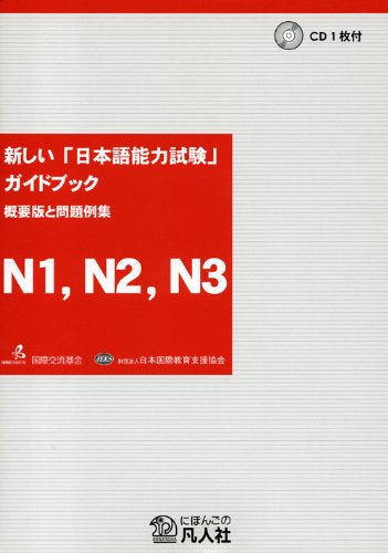 新しい「日本語能力試験」ガイドブック 概要版と問題例集 N1、N2、N3編 Books