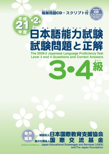 平成21年度第2回 日本語能力試験3・4級試験問題と正解 Books