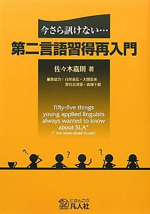 今さら訊けない・・・第二言語習得再入門 Books