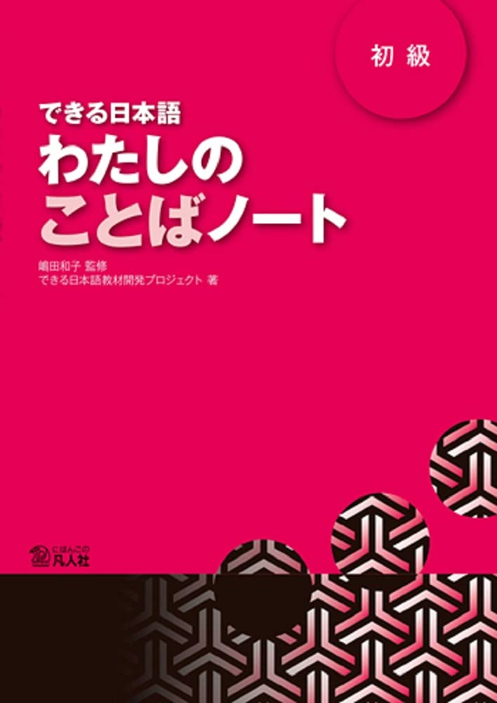DEKIRU NIHONGO BEGINNER 1 - VOCABULARY BOOK (En Japonais) Reference Books