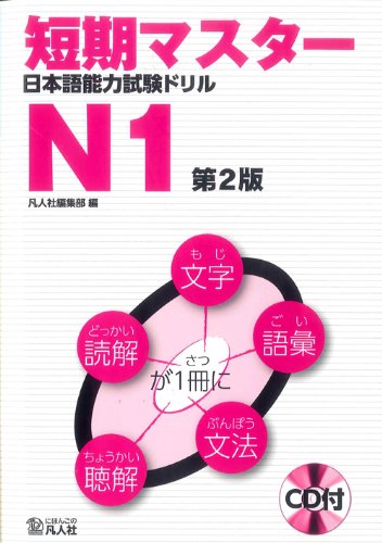 短期マスター 日本語能力試験ドリル N1 第2版 Books