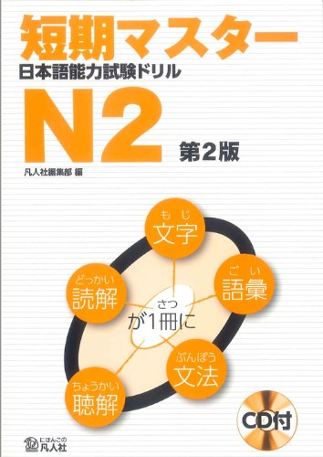 Product Image: Short-Term Master Jlpt Japanese-Language Proficiency Test Drill Book N2 2nd Ed.