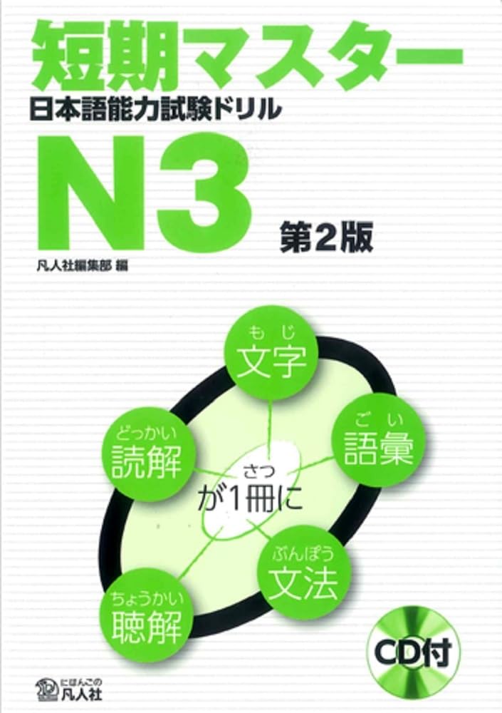 短期マスター 日本語能力試験ドリル N3 第2版 Books