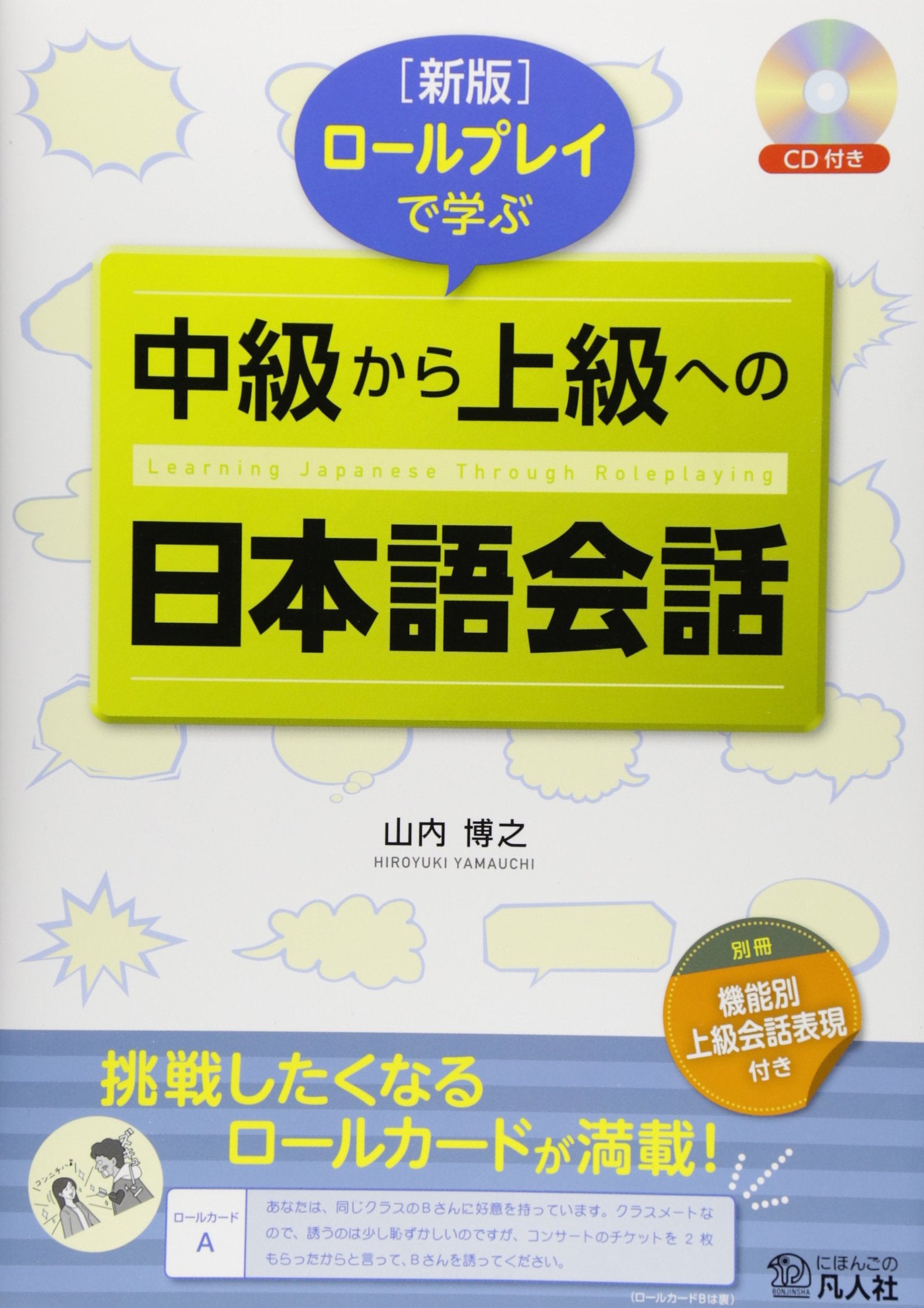 新版 ロールプレイで学ぶ 中級から上級への日本語会話 Books