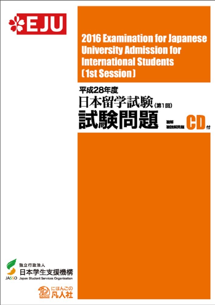 平成28年度 日本留学試験(第1回)試験問題 Books