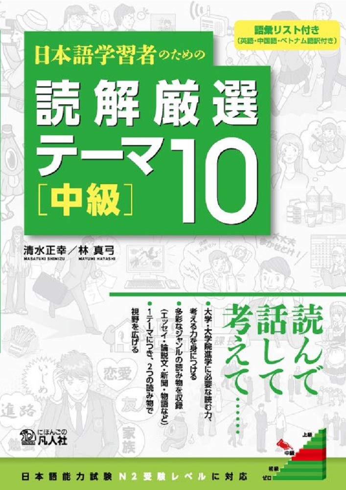 日本語学習者のための 読解厳選テーマ10 Books