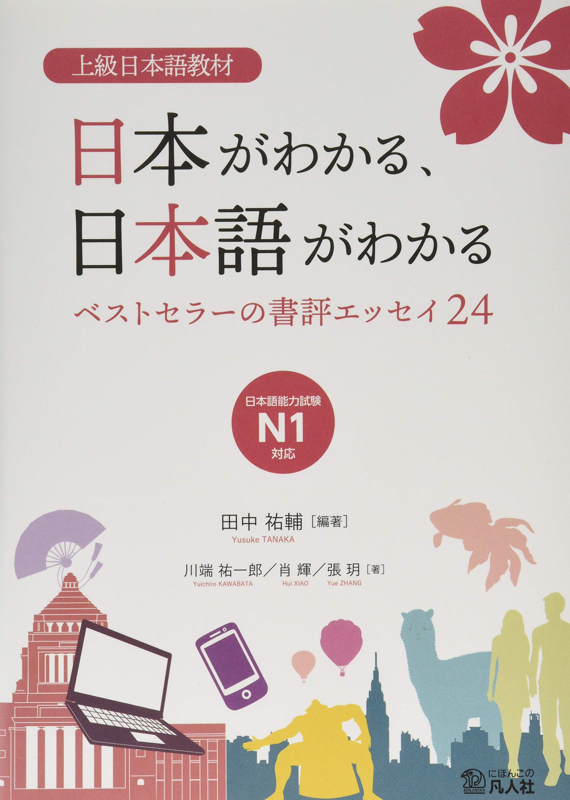 上級日本語教材 日本がわかる、日本語がわかる ―ベストセラーの書評エッセイ24― Books