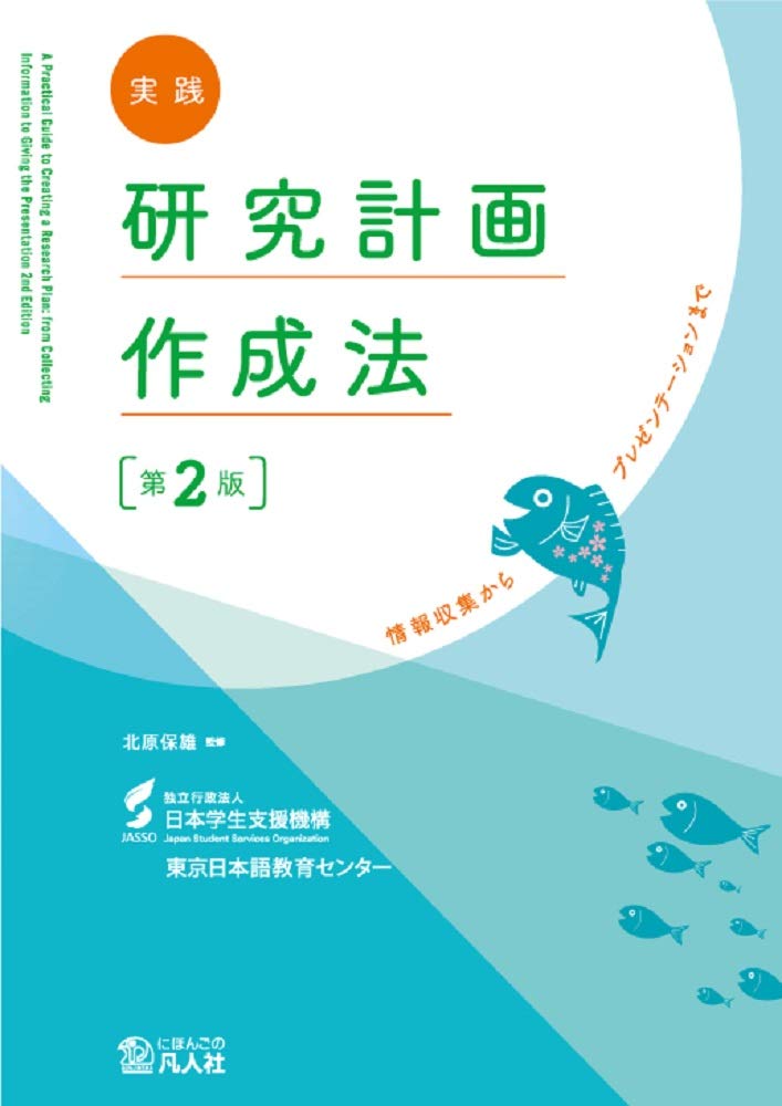 実践 研究計画作成法―情報収集からプレゼンテーションまで― book