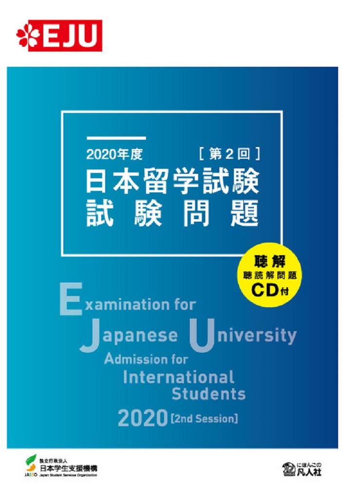 2020年度 日本留学試験(第2回)試験問題 (EJUシリーズ) Books