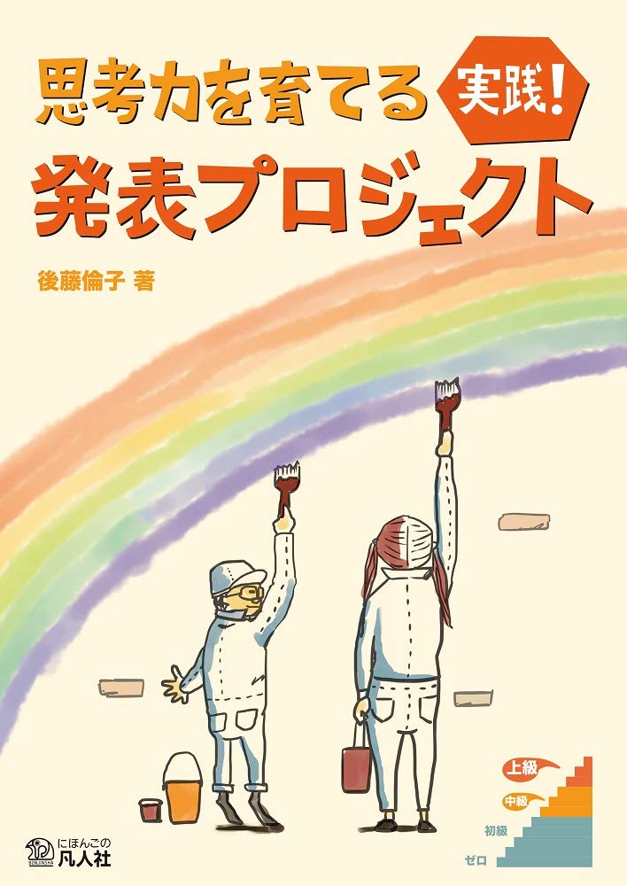 思考力を育てる 実践! 発表プロジェクト Books