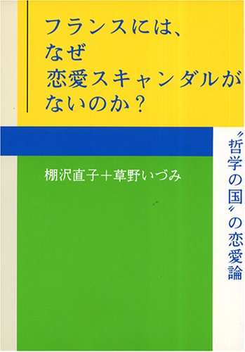 フランスには、なぜ恋愛スキャンダルがないのか?―“哲学の国”の恋愛論 Books
