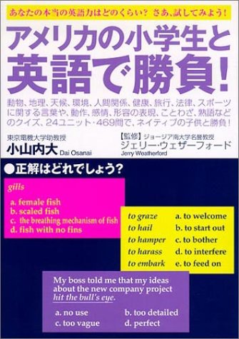 アメリカの小学生と英語で勝負!―あなたの本当の英語力はどのくらい?さあ、試してみよう! book