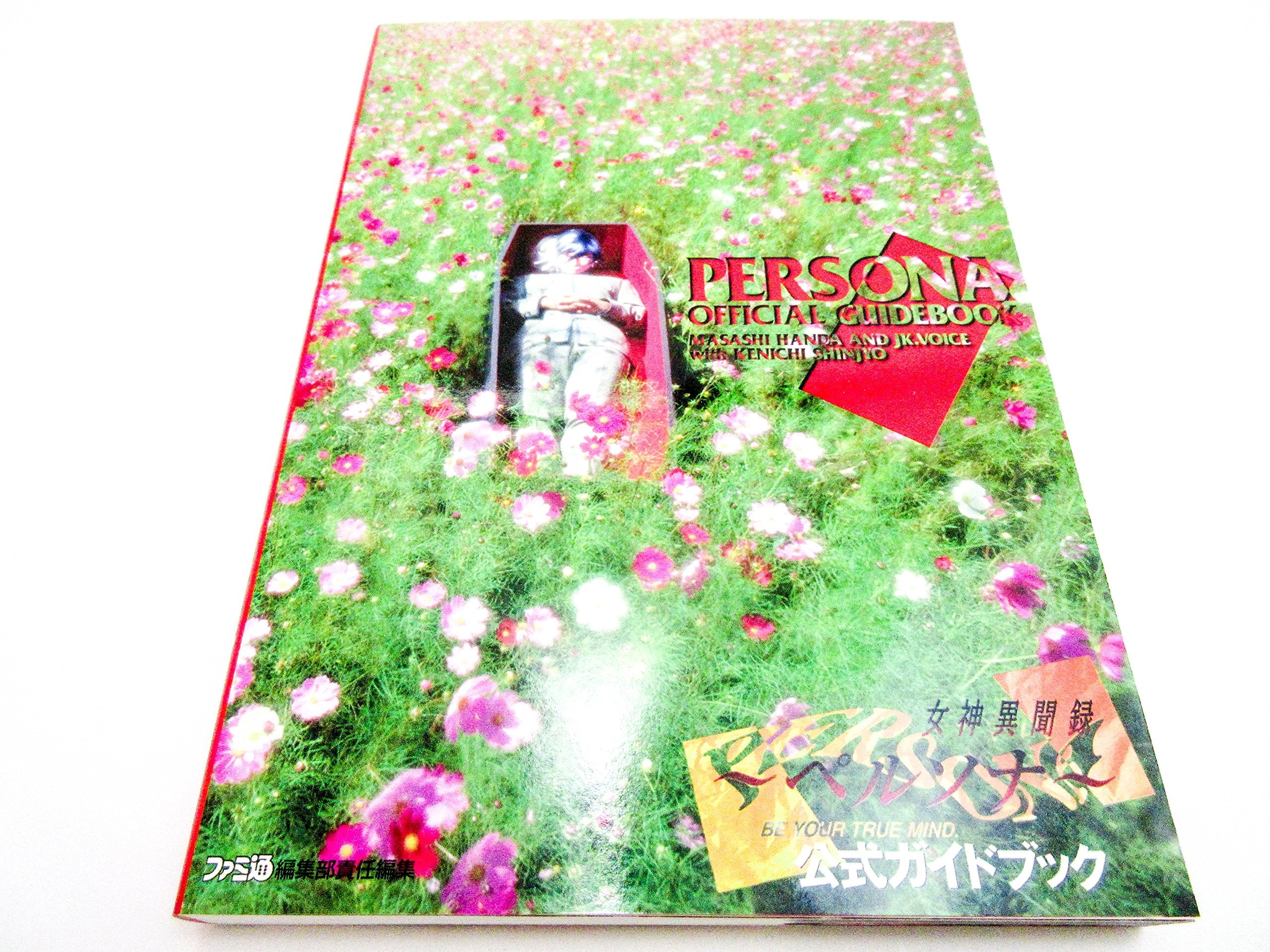 女神異聞録「ペルソナ」公式ガイドブック book