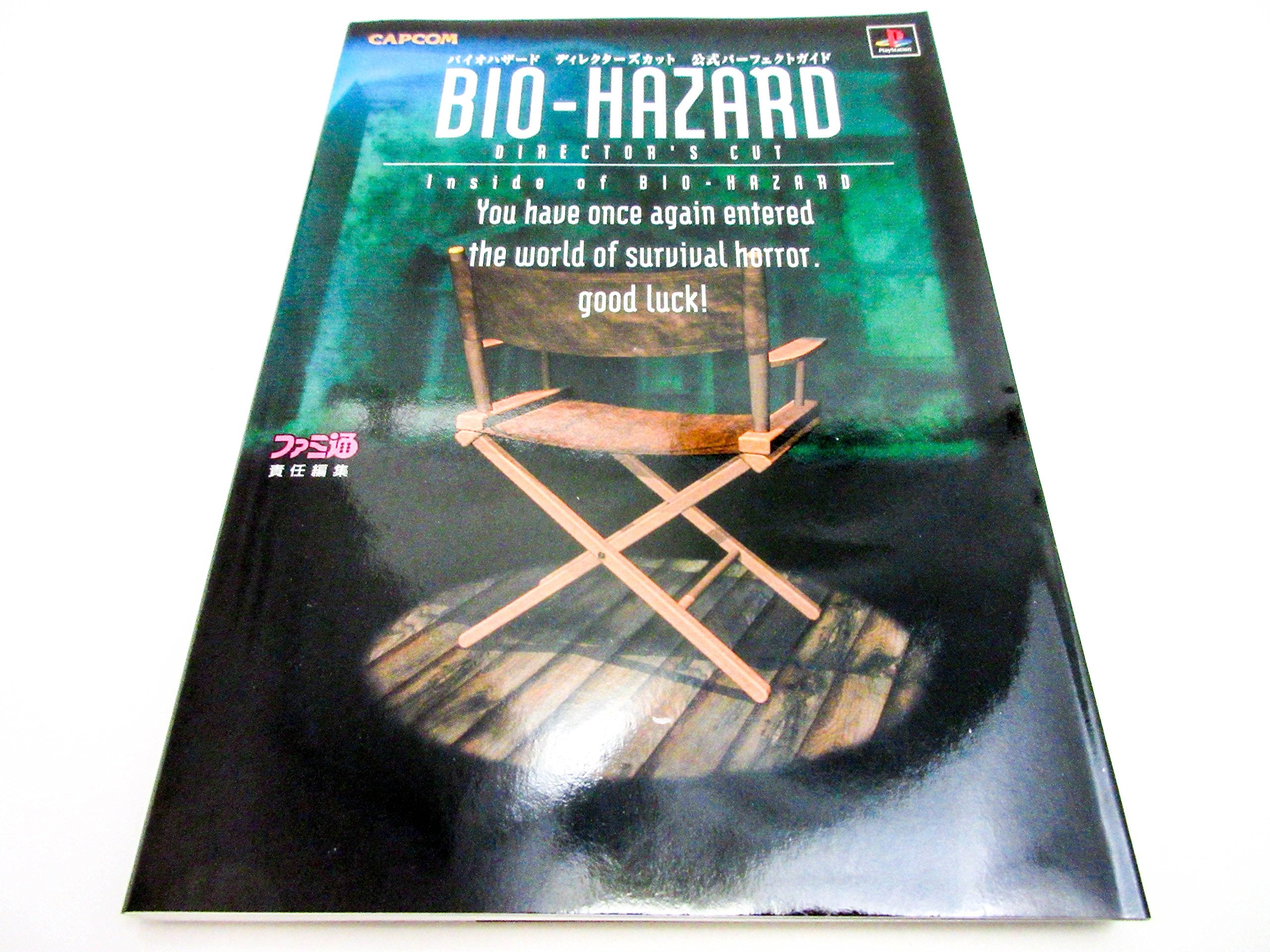 バイオハザード ディレクターズカット 公式パーフェクトガイド book