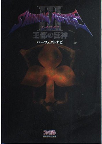 シャイニングフォース3 シナリオ1 王都の巨神 パーフェクトナビ Books