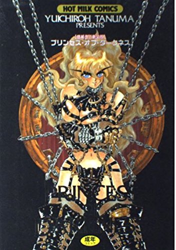 プリンセス・オブ・ダークネス (ホットミルクコミックスシリーズ) Books