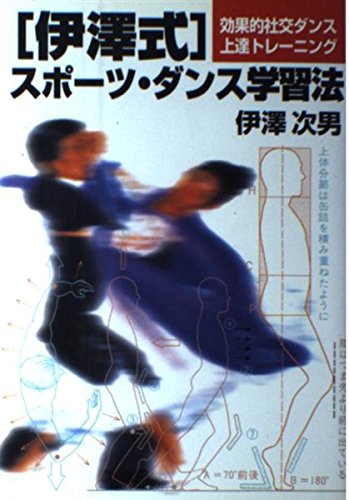 「伊沢式」スポーツ・ダンス学習法―効果的社交ダンス上達トレーニング Books