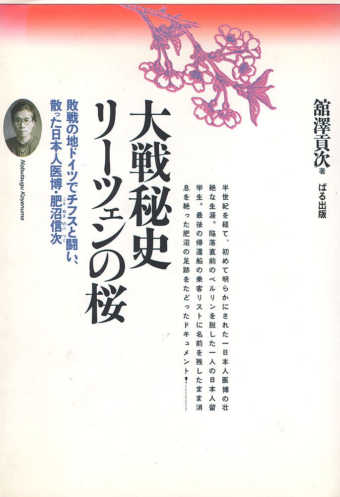 大戦秘史・リーツェンの桜―敗戦の地ドイツでチフスと闘い、散った日本人医博・肥沼信次 Books