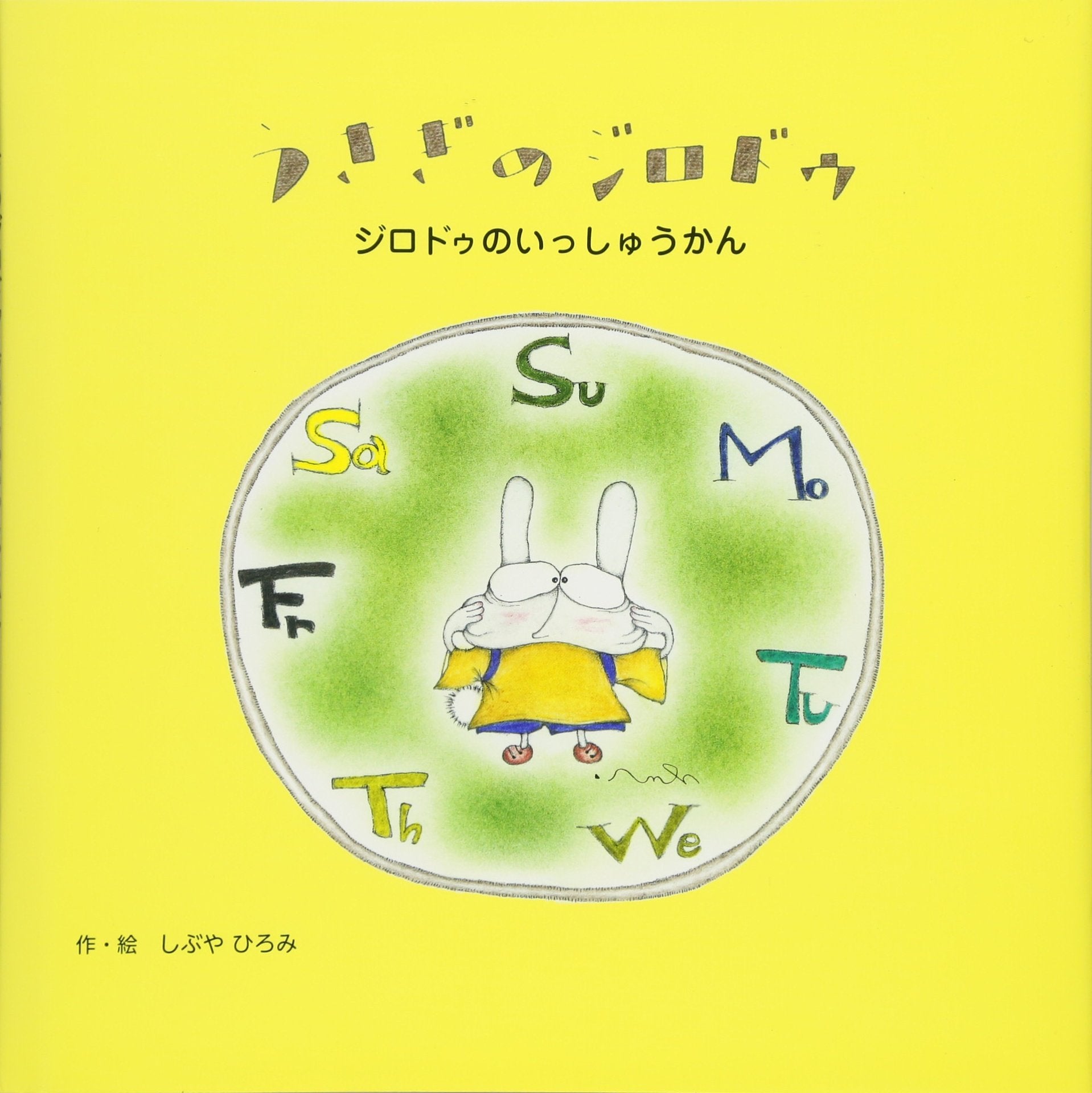 ã†ã•ãŽã®ã‚¸ãƒãƒ‰ã‚¥ ã‚¸ãƒãƒ‰ã‚¥ã®ã„ã£ã—ã‚…ã†ã‹ã‚“ Books