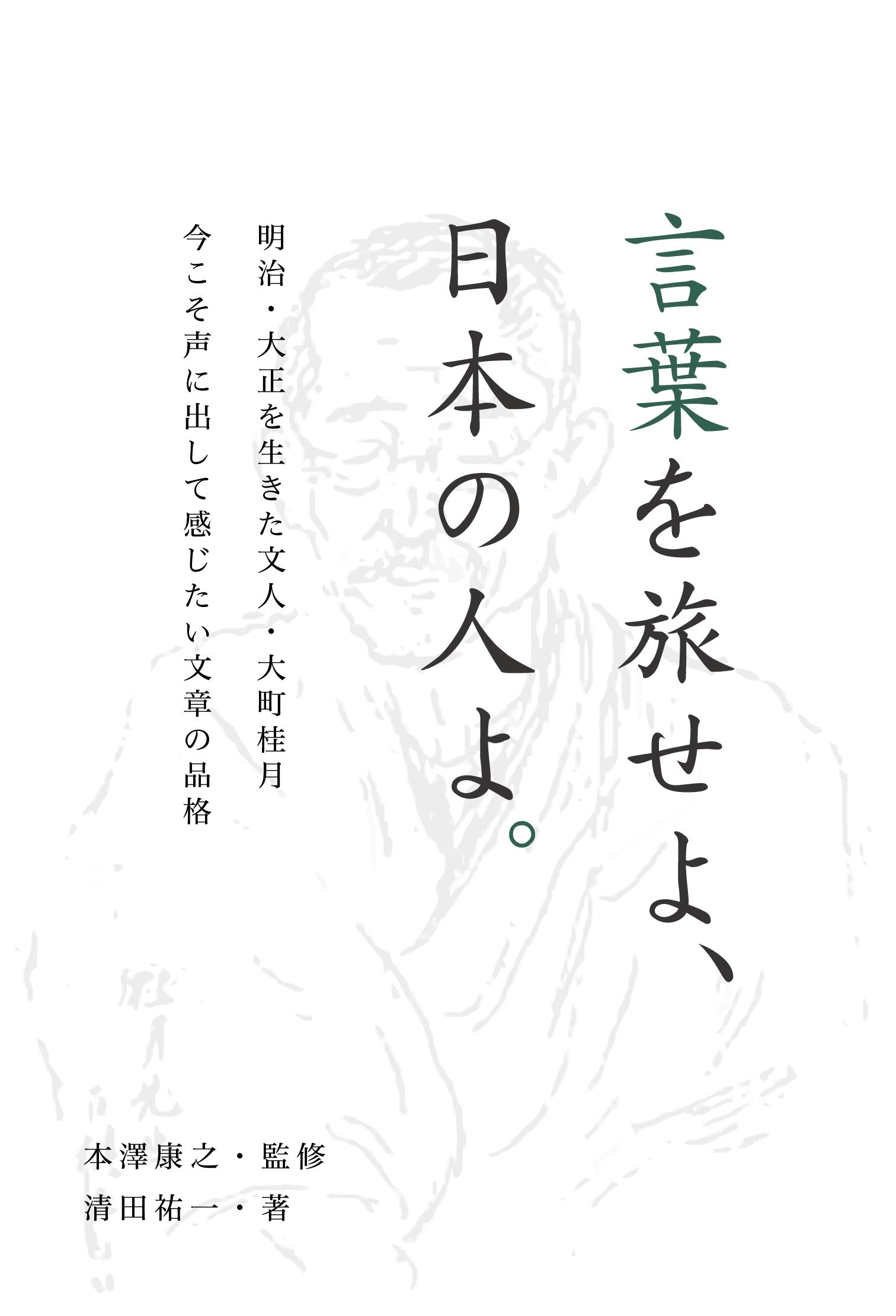 言葉を旅せよ、日本の人よ。 Books