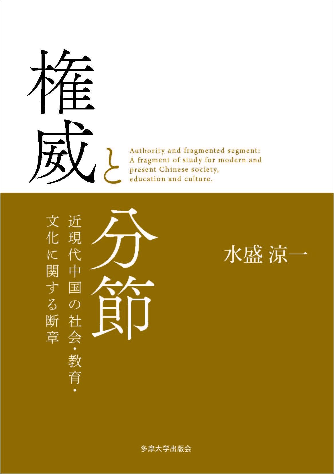権威と分節: 近現代中国の社会・教育・文化に関する断章 Books