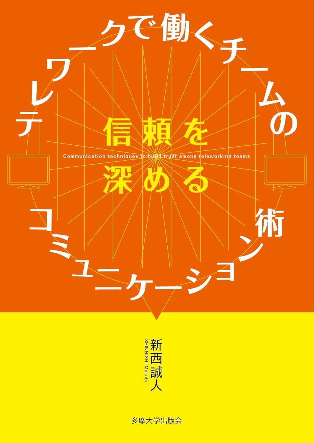 テレワークで働くチームの信頼を深めるコミュニケーション術 Books