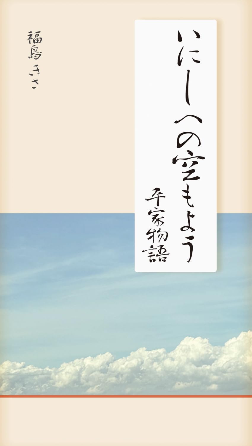 いにしへの空もよう 平家物語 Books