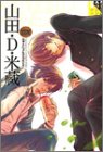 山田・Ｄ・米蔵 同人作家コレクション (21) Books