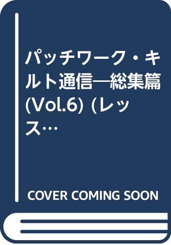 パッチワーク・キルト通信―総集篇 (Vol.6) (レッスンシリーズ) Books