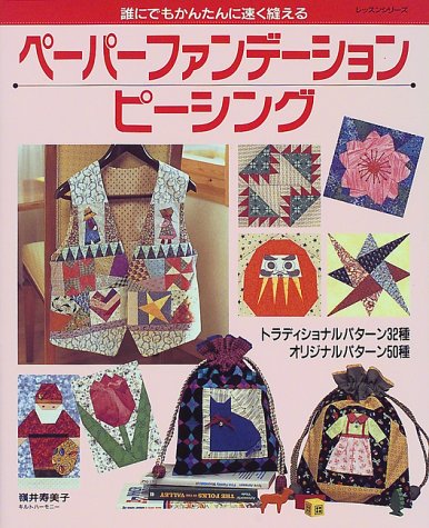 ペーパーファンデーションピーシング―誰にでもかんたんに速く縫える (レッスンシリーズ) book