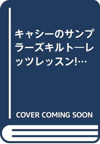 キャシーのサンプラーズキルト―レッツレッスン!! (レッスンシリーズ) Books
