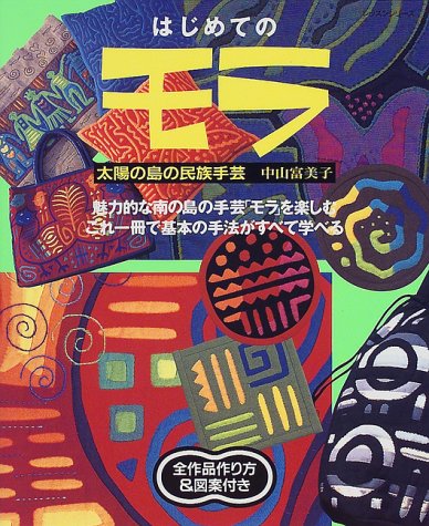 はじめてのモラ―太陽の島の民族手芸 (レッスンシリーズ) Books