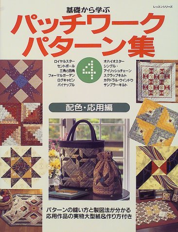 基礎から学ぶパッチワークパターン集 (4) (レッスンシリーズ―パッチワーク教室特集版) Books