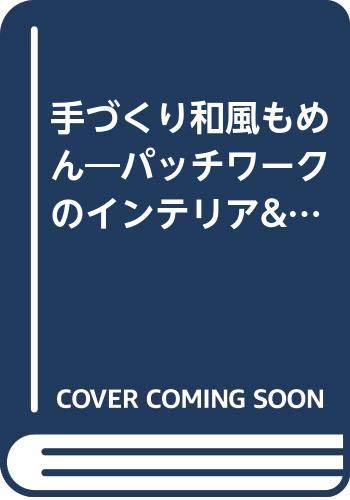 手づくり和風もめん―パッチワークのインテリア&ウエア (レッスンシリーズ) Books