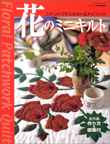 花のミニキルト―ステンドグラスキルト&アップリケ (レッスンシリーズ) Books