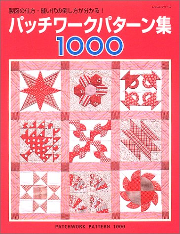 パッチワークパターン集1000―製図の仕方・縫い代の倒し方が分かる! (レッスンシリーズ) Books