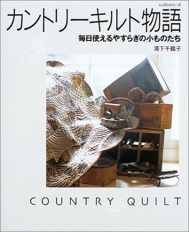カントリーキルト物語―毎日使えるやすらぎの小ものたち (レッスンシリーズ) book