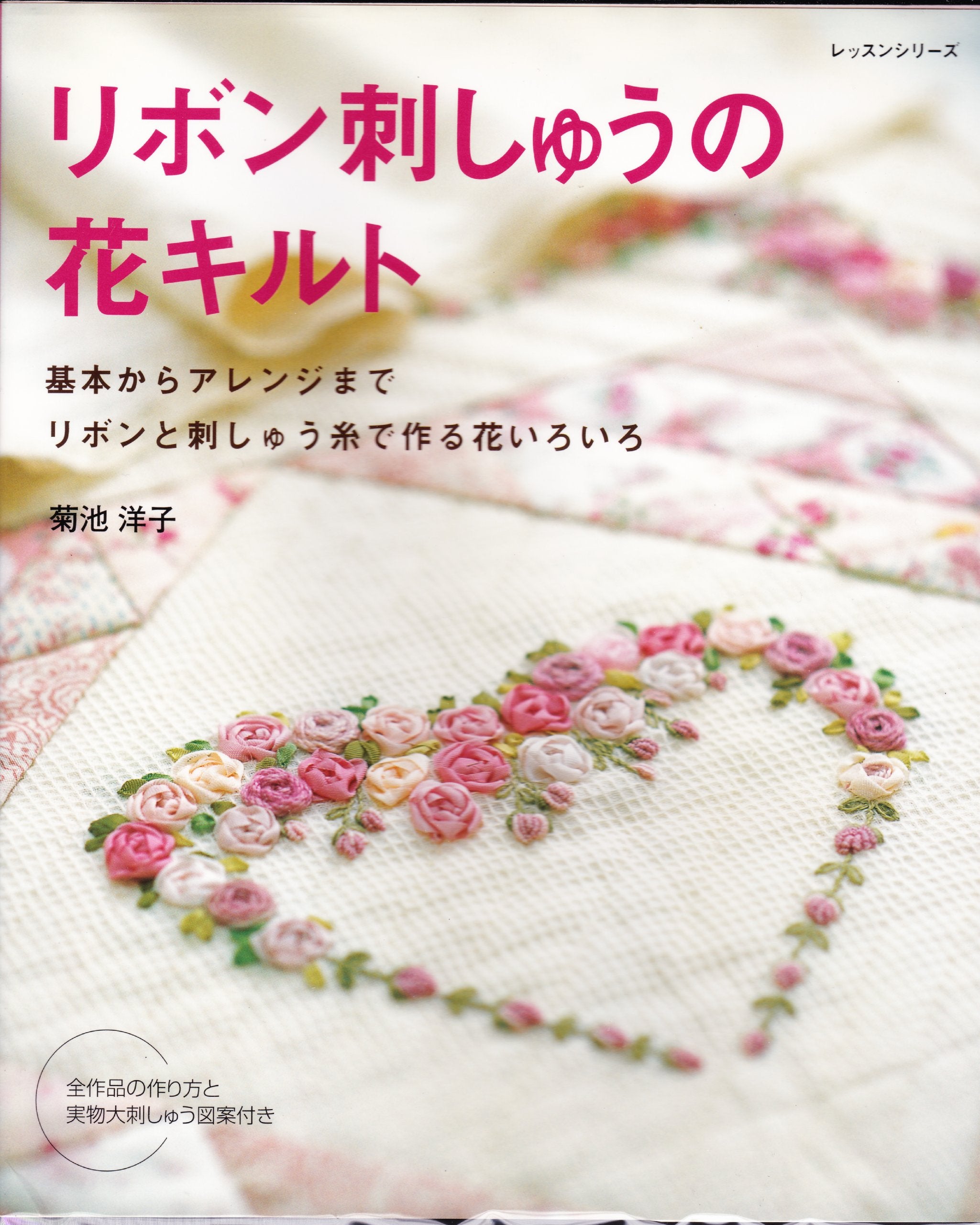 リボン刺しゅうの花キルト―基礎からアレンジまでリボンと刺しゅう糸で作る花いろいろ (レッスンシリーズ) Books