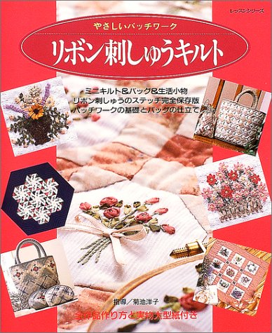 リボン刺しゅうキルト―やさしいパッチワーク (レッスンシリーズ) book