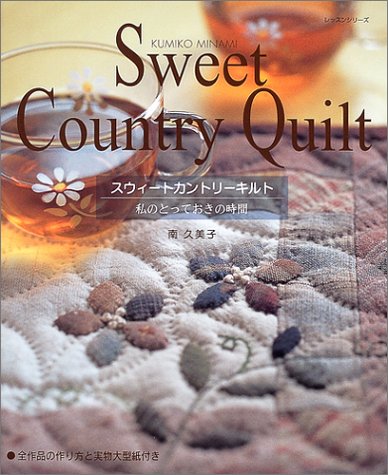 スウィートカントリーキルト―私のとっておきの時間 (レッスンシリーズ) Books