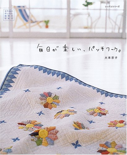 毎日が楽しい、パッチワーク。 (レッスンシリーズ) book