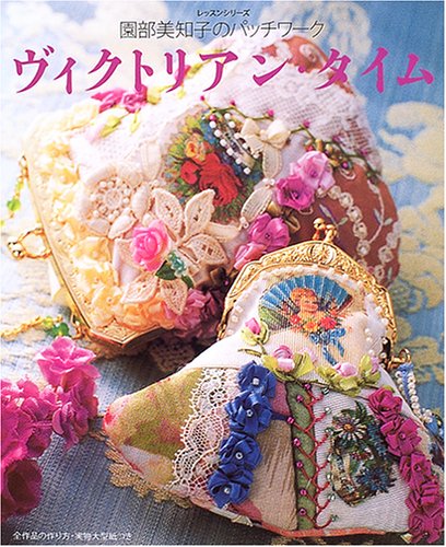 ヴィクトリアン・タイム―園部美知子のパッチワーク (レッスンシリーズ) Books
