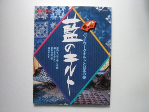 藍のキルト―パッチワークキルトと日本の美 (レッスンシリーズ) Books