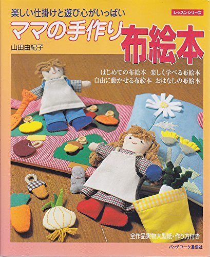 ママの手作り布絵本―楽しい仕掛けと遊び心がいっぱい (レッスンシリーズ) Books