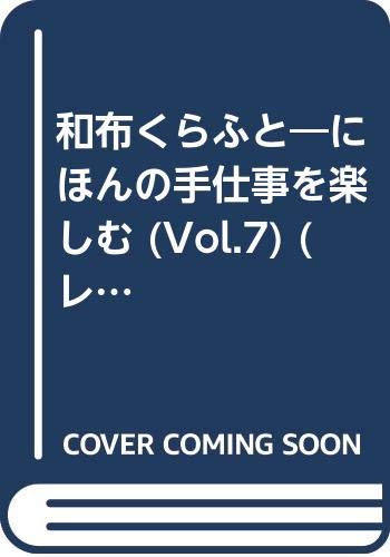 和布くらふと―にほんの手仕事を楽しむ (Vol.7) (レッスンシリーズ) Books