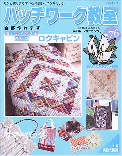 パッチワーク教室―0から100まで学べる体験レッスンマガジン (No.76) (レッスンシリーズ) Books