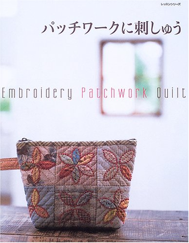 パッチワークに刺しゅう (レッスンシリーズ) book