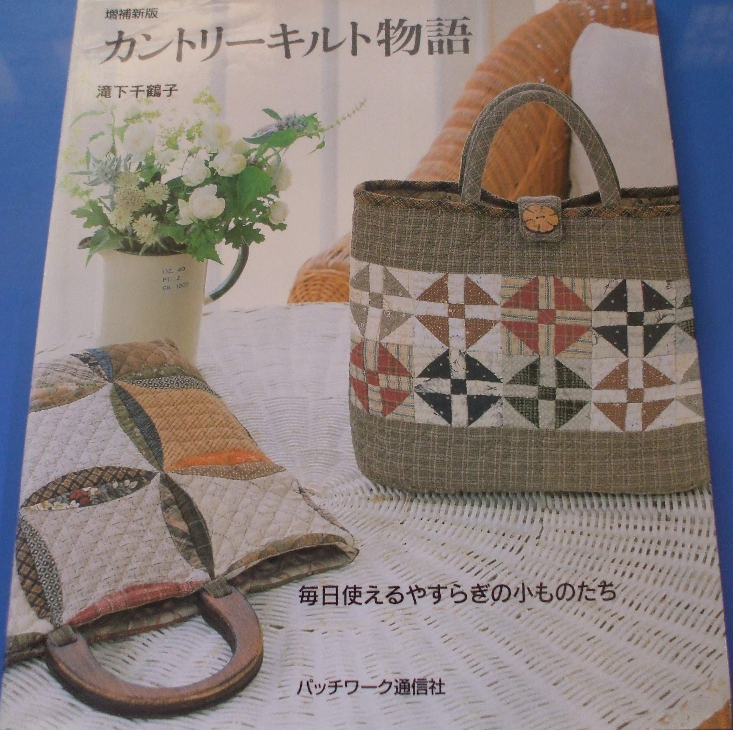 カントリーキルト物語―毎日使えるやすらぎの小ものたち (レッスンシリーズ) book