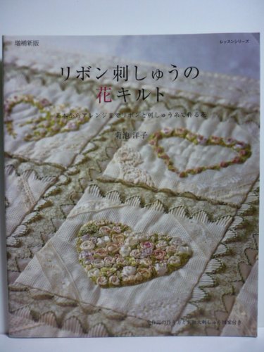 リボン刺しゅうの花キルト―基本からアレンジまでリボンと刺しゅう糸で作る花 (レッスンシリーズ) book